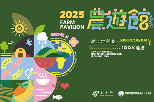 2025台北國際旅展／農業部「農遊館」及「國家森林館」打造永續農遊新風潮