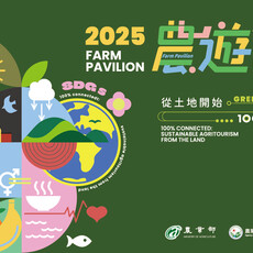 2025台北國際旅展／農業部「農遊館」及「國家森林館」打造永續農遊新風潮
