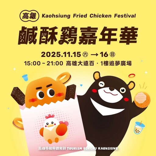 「高雄鹹酥雞嘉年華」11/15大遠百開炸 BLACKPINK愛店共65攤美食應援登場