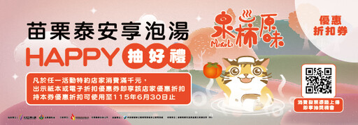 2025 金泉好湯「泰安享泡湯 優惠券大放送 HAPPY抽好禮」登場!泡湯、美食、抽大獎 一趟旅行三重享受!