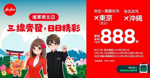 AirAsia 東京、沖繩新航線今夏登場！限時優惠單程未稅 888 元起