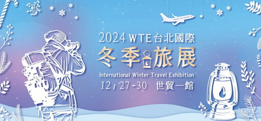 12/27 ~ 12/30第15屆台北國際冬季旅展 世貿一館 盛大登場