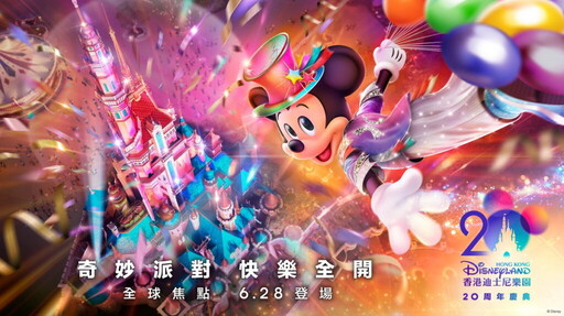 迪士尼朋友們以紅地毯派對迎香港迪士尼樂園 20 周年 6 / 28 日開展全球矚目的奇妙派對