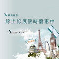 國泰航空推夏季線上旅展 全球71個航點限時優惠85折起