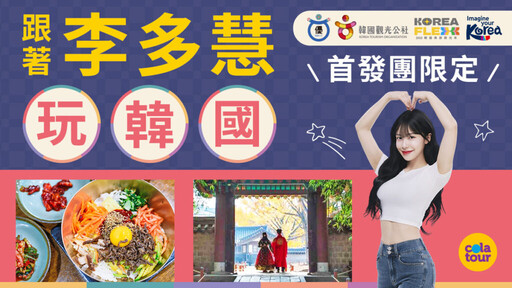 李多慧、李雅英推薦私房行程!韓國觀光公社攜手可樂旅遊、雄獅旅遊 推聯名旅遊商品 立即開賣
