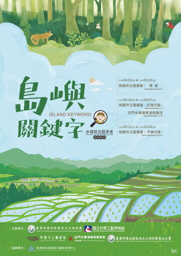 【吃美食、玩展覽 防災教育好Chill】島嶼關鍵字巡展桃園 石門福華限時優惠開跑