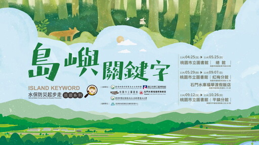 【吃美食、玩展覽 防災教育好Chill】島嶼關鍵字巡展桃園 石門福華限時優惠開跑