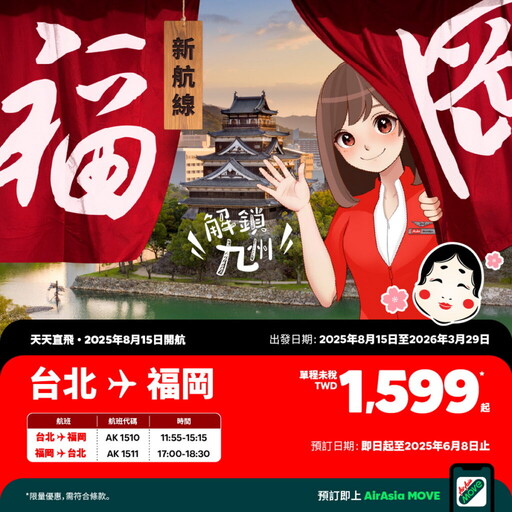 AirAsia首次進軍日本九州,台北福岡開賣單程1599元起