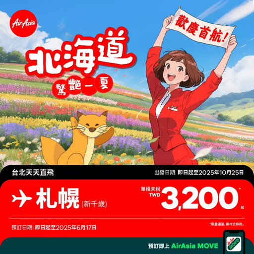 AirAsia 直飛北海道首航啟程,限時3,200元快閃開搶