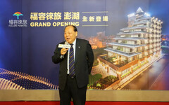 網美系旅店「福容徠旅澎湖」開幕!縣長陳光復親臨祝賀縣府補助五百 福容也加碼五百 秋冬住徠旅 現省一千
