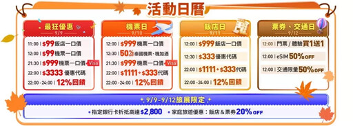 三大黃金連假旅遊優惠登場,Trip.com 限時4天「秋季旅展」殺很大!