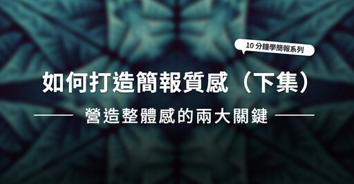 【簡報表達力】如何打造簡報質感？營造整體感的兩大關鍵（下集）