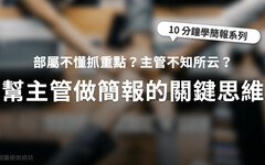 【簡報表達力】部屬不懂抓重點？主管只會講幹話？幫主管做簡報的關鍵思維