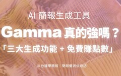 【簡報表達力】Gamma 簡報 AI 生成工具真的強嗎 ？一次搞懂 Gamma 三大生成功能