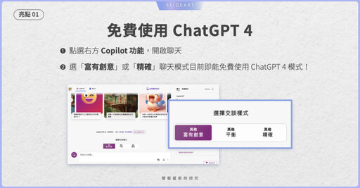 【簡報表達力】免費使用 ChatGPT 4？Copilot 一站式 AI 助理
