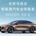 中國大陸市場專屬 長安馬自達 Mazda EZ-6 搶先曝光