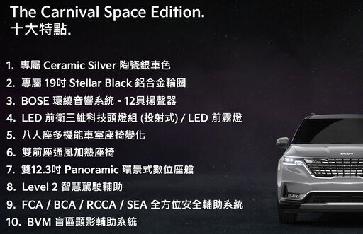 Kia Carnival Space Edition限量100台，204.9萬上市！全新桃園3S展示中心正式開幕！