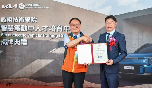 Kia台灣森那美起亞與黎明技術學院「智慧電動車人才培育中心」正式揭牌成立！