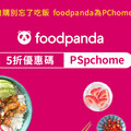雙11搶購別忘了吃飯 foodpanda為PChome加油