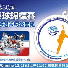 棒球迷別錯過！PChome 24h購物12/1上午11點開放預購「2023年第30屆亞洲棒球錦標賽悠遊卡紀念套組」