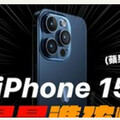 【PChome新品情報】iPhone15最新價格/上市日/發表日期/規格追蹤~盤點專業Youtuber評測開箱懶人包~蘋果爹/人夫阿康