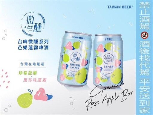 台灣啤酒推出「芭樂蓮霧啤酒」夏日更美好