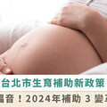 準媽媽有福了！台北市生育補助加碼，3 項變革一次看