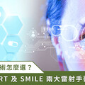 近視雷射不掀瓣手術成趨勢！SMART transPRK 和 SMILE 該選哪一個？台中專業眼科醫師分析優劣