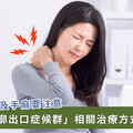 肩膀痠、手麻可能是胸廓出口症候群！原因、症狀、治療一次看