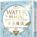 自然元素魔法系列（1）水系魔法：關於愛、療癒、豐盛的魔法