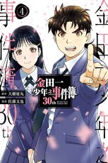 金田一少年之事件簿30th(4)完(拆封不退)