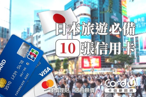 2024日本刷卡》10張必備日本旅遊消費信用卡推薦
