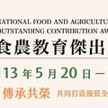 永續食農 傳承共榮 第一屆國家食農教育傑出貢獻獎啟動徵選