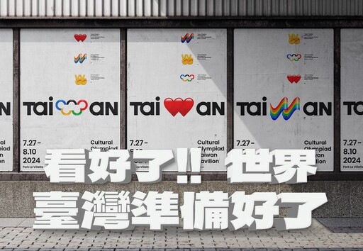 巴黎首創！什麼是「文化奧運」？台灣館主視覺展現多元自信