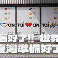 巴黎首創！什麼是「文化奧運」？台灣館主視覺展現多元自信