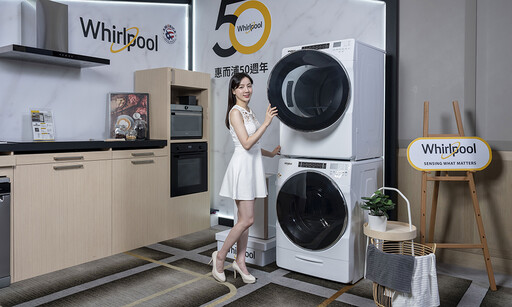 台灣惠而浦歡慶在台50週年！推出Intelli Sense 一級變頻雙門冰箱等多款智慧家電產品。
