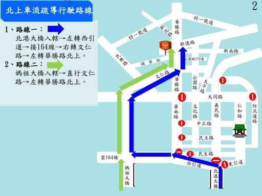 因應北港朝天宮媽祖遶境 北港警分局呼籲用路人注意交通資訊