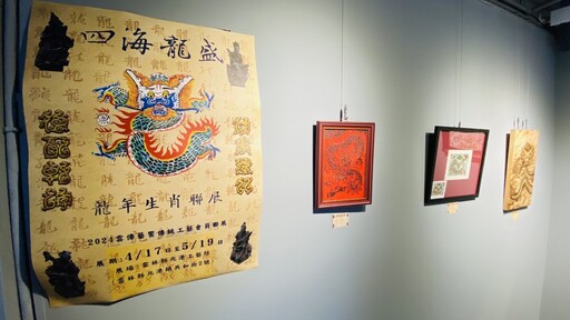 四海龍盛龍年生肖工藝聯展 感受25位工藝師獨特作品