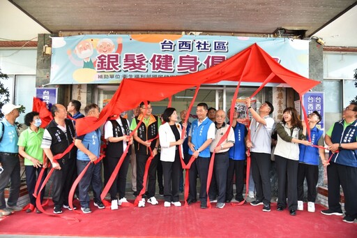 雲縣臺西鄉銀髮健身俱樂部揭牌 打造樂齡健康城市