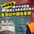 新聞幕後／3艘中共海警艦襲擾台灣東岸原因曝光 居然是測試中國版星鏈
