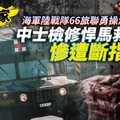 獨家／海軍陸戰隊66旅聯勇操演爆意外 中士檢修悍馬救護車慘遭斷指