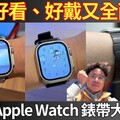 Apple Watch 萬用不鏽鋼 &amp 皮革系錶帶開箱！運動舒服又好看！買 Apple Watch 9 必看 ft. JTLEGEND - 阿康嚼舌根