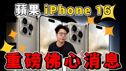 iPhone 16 Pro 超划算買到 256G iPhone 16 Pro Max 還可能降價耀光終於要解決了 - 人夫阿康科技日常
