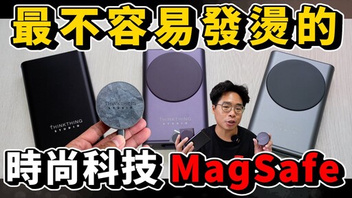 你的 iPhone 15 Pro 過熱嗎開箱最不發熱的 MagSafe 行動電源和充電器！ft. Thinkthing MagSafer 2.0 3.0 - 人夫阿康科技日常