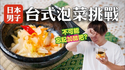 不可能沒加一滴醋吧日本人首次挑戰做台式泡菜 日本男子的家庭料理 TASTY NOTE - TASTY NOTE