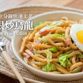 培根高麗菜炒烏龍10分鐘快速上菜料理 Fried Udon with Bacon &amp Cabbage - 小田太太
